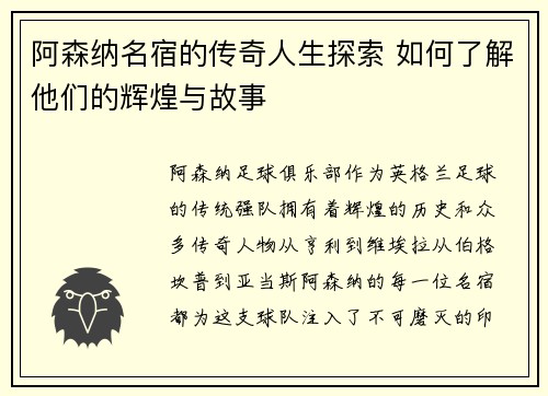 阿森纳名宿的传奇人生探索 如何了解他们的辉煌与故事 阿森纳名宿的传奇人生探索 如何了解他们的辉煌与故事