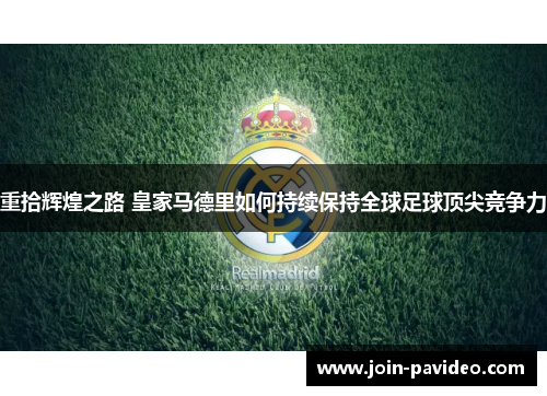 重拾辉煌之路 皇家马德里如何持续保持全球足球顶尖竞争力 重拾辉煌之路 皇家马德里如何持续保持全球足球顶尖竞争力