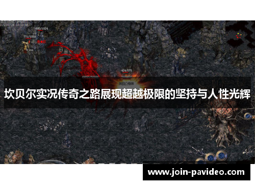 坎贝尔实况传奇之路展现超越极限的坚持与人性光辉 坎贝尔实况传奇之路展现超越极限的坚持与人性光辉