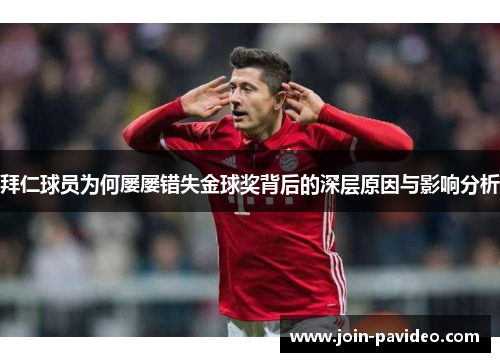 拜仁球员为何屡屡错失金球奖背后的深层原因与影响分析