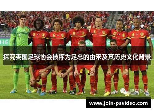探究英国足球协会被称为足总的由来及其历史文化背景