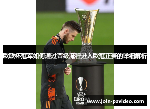 欧联杯冠军如何通过晋级流程进入欧冠正赛的详细解析 欧联杯冠军如何通过晋级流程进入欧冠正赛的详细解析
