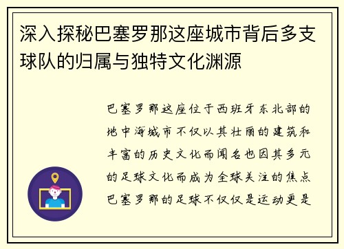 深入探秘巴塞罗那这座城市背后多支球队的归属与独特文化渊源 深入探秘巴塞罗那这座城市背后多支球队的归属与独特文化渊源