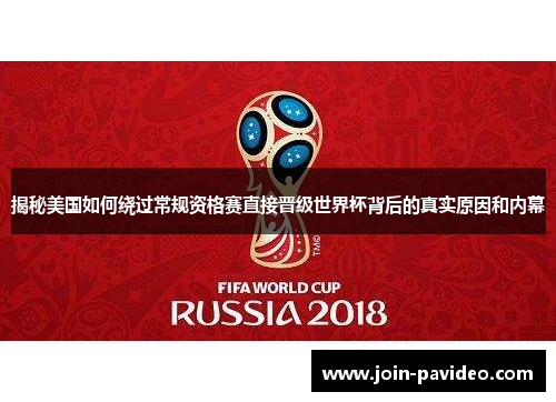 揭秘美国如何绕过常规资格赛直接晋级世界杯背后的真实原因和内幕