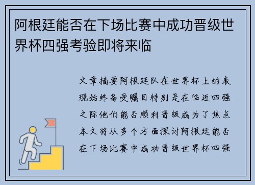 阿根廷能否在下场比赛中成功晋级世界杯四强考验即将来临