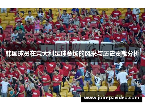 韩国球员在意大利足球赛场的风采与历史贡献分析