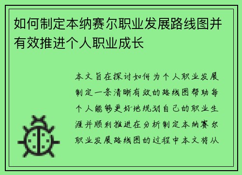 如何制定本纳赛尔职业发展路线图并有效推进个人职业成长