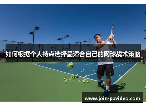 如何根据个人特点选择最适合自己的网球战术策略 如何根据个人特点选择最适合自己的网球战术策略