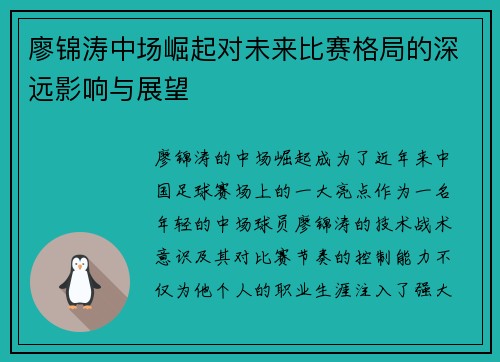 廖锦涛中场崛起对未来比赛格局的深远影响与展望