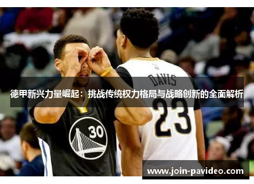 德甲新兴力量崛起:挑战传统权力格局与战略创新的全面解析 德甲新兴力量崛起:挑战传统权力格局与战略创新的全面解析