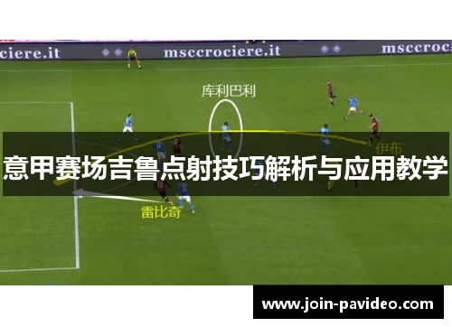 意甲赛场吉鲁点射技巧解析与应用教学 意甲赛场吉鲁点射技巧解析与应用教学