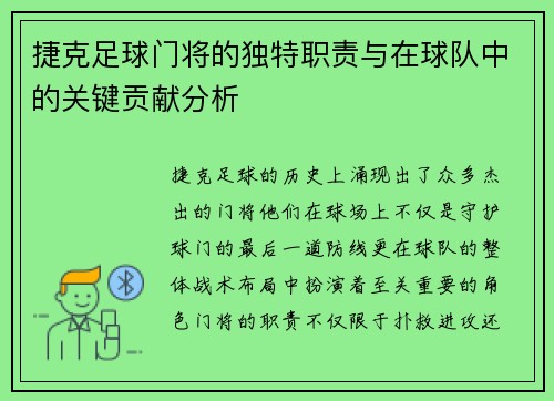 捷克足球门将的独特职责与在球队中的关键贡献分析