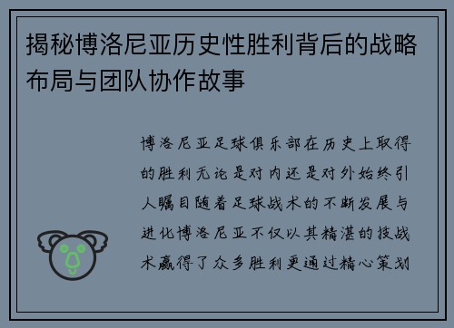揭秘博洛尼亚历史性胜利背后的战略布局与团队协作故事 揭秘博洛尼亚历史性胜利背后的战略布局与团队协作故事