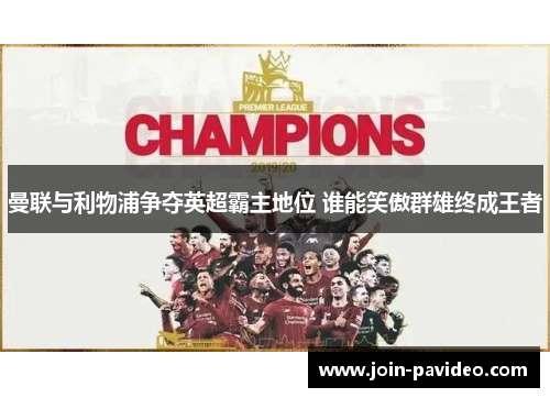 曼联与利物浦争夺英超霸主地位 谁能笑傲群雄终成王者 曼联与利物浦争夺英超霸主地位 谁能笑傲群雄终成王者