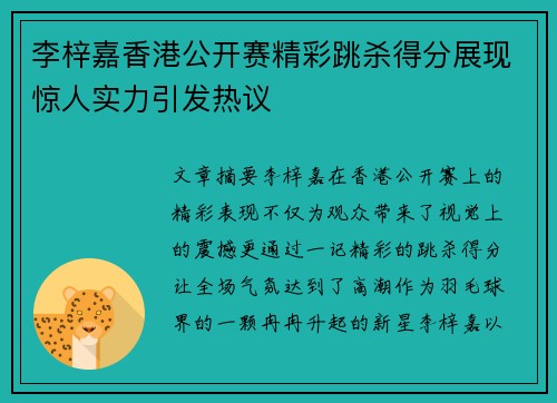 李梓嘉香港公开赛精彩跳杀得分展现惊人实力引发热议