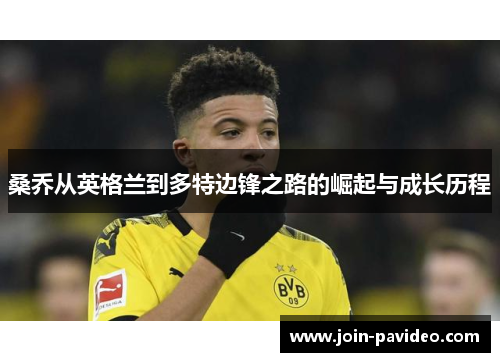 桑乔从英格兰到多特边锋之路的崛起与成长历程 桑乔从英格兰到多特边锋之路的崛起与成长历程