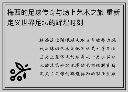 梅西的足球传奇与场上艺术之旅 重新定义世界足坛的辉煌时刻