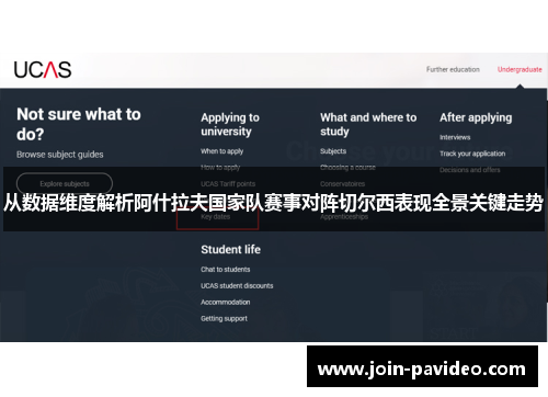 从数据维度解析阿什拉夫国家队赛事对阵切尔西表现全景关键走势