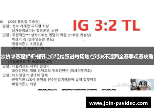 欧协联赛程解析指南让你轻松跟进每场焦点对决不遗漏全赛季观赛攻略