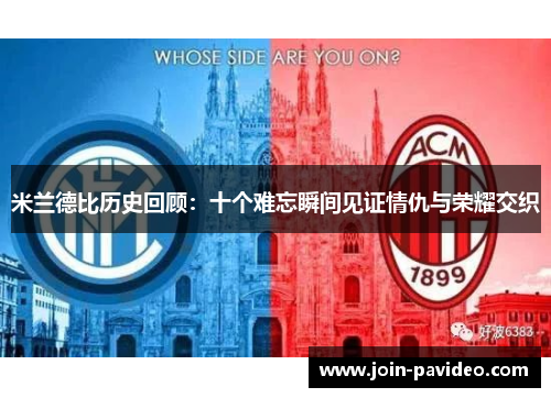 米兰德比历史回顾：十个难忘瞬间见证情仇与荣耀交织