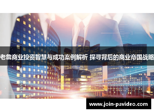 老詹商业投资智慧与成功案例解析 探寻背后的商业帝国战略 老詹商业投资智慧与成功案例解析 探寻背后的商业帝国战略