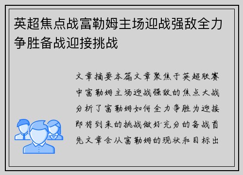 英超焦点战富勒姆主场迎战强敌全力争胜备战迎接挑战 英超焦点战富勒姆主场迎战强敌全力争胜备战迎接挑战