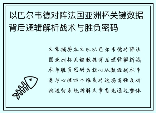 以巴尔韦德对阵法国亚洲杯关键数据背后逻辑解析战术与胜负密码
