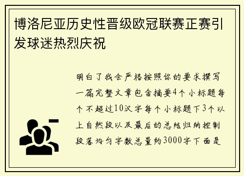 博洛尼亚历史性晋级欧冠联赛正赛引发球迷热烈庆祝
