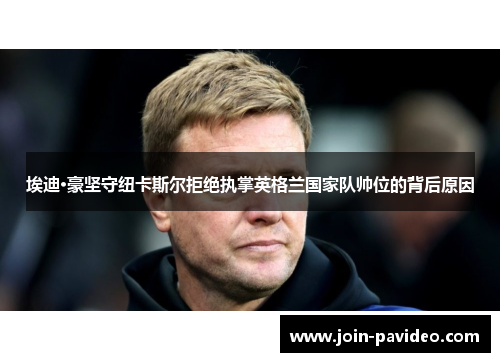 埃迪·豪坚守纽卡斯尔拒绝执掌英格兰国家队帅位的背后原因