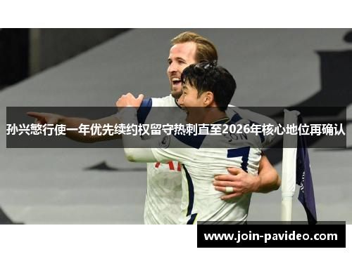 孙兴慜行使一年优先续约权留守热刺直至2026年核心地位再确认