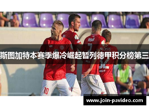 斯图加特本赛季爆冷崛起暂列德甲积分榜第三