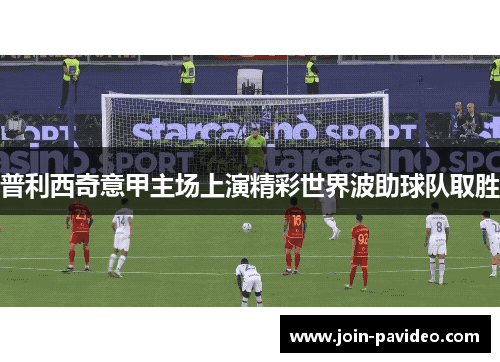普利西奇意甲主场上演精彩世界波助球队取胜