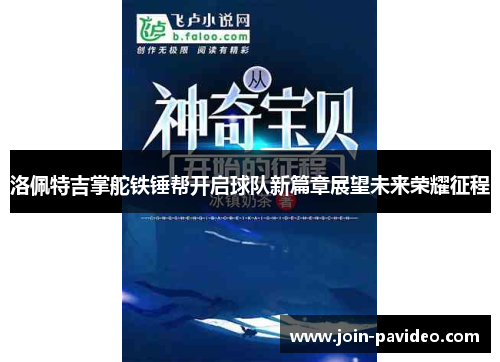 洛佩特吉掌舵铁锤帮开启球队新篇章展望未来荣耀征程