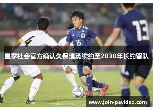 皇家社会官方确认久保建英续约至2030年长约留队
