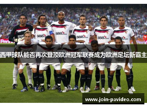 西甲球队能否再次登顶欧洲冠军联赛成为欧洲足坛新霸主