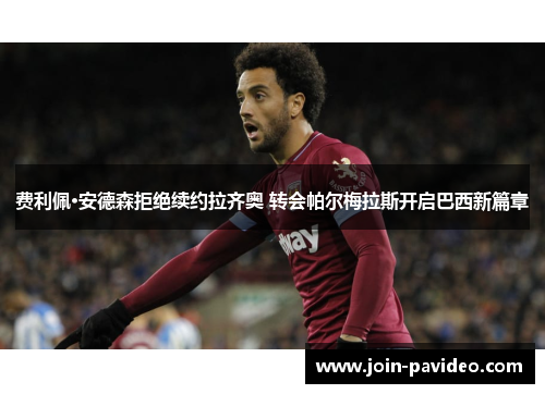 费利佩·安德森拒绝续约拉齐奥 转会帕尔梅拉斯开启巴西新篇章