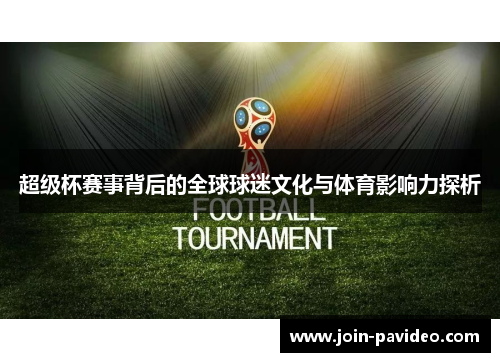 超级杯赛事背后的全球球迷文化与体育影响力探析