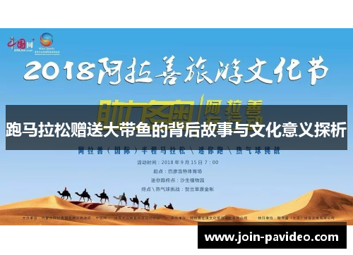 跑马拉松赠送大带鱼的背后故事与文化意义探析