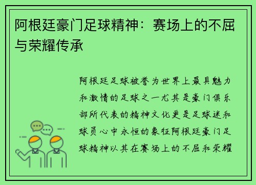 阿根廷豪门足球精神：赛场上的不屈与荣耀传承