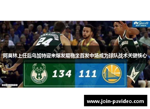 阿莫林上任后乌加特迎来爆发期稳坐首发中场成为球队战术关键核心