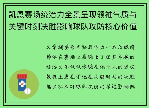凯恩赛场统治力全景呈现领袖气质与关键时刻决胜影响球队攻防核心价值