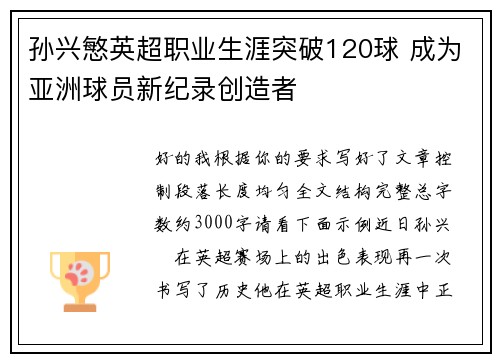 孙兴慜英超职业生涯突破120球 成为亚洲球员新纪录创造者