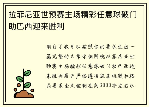 拉菲尼亚世预赛主场精彩任意球破门助巴西迎来胜利