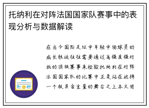 托纳利在对阵法国国家队赛事中的表现分析与数据解读