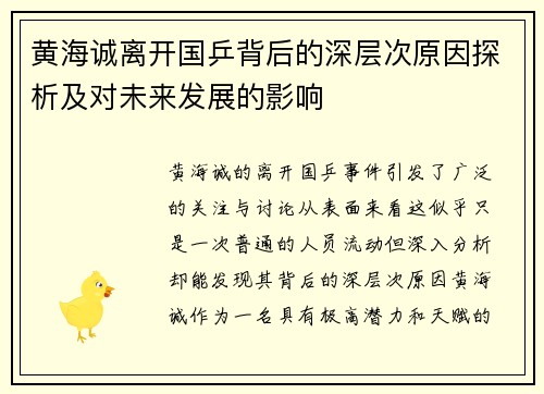 黄海诚离开国乒背后的深层次原因探析及对未来发展的影响