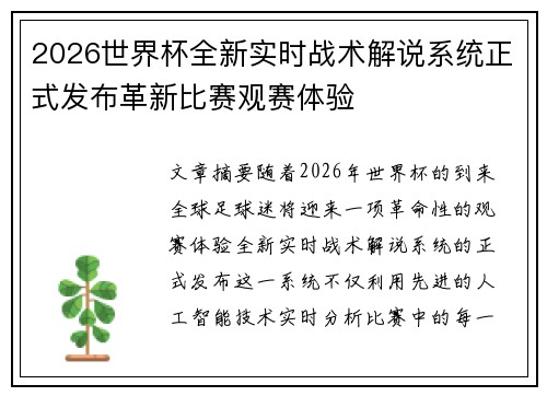 2026世界杯全新实时战术解说系统正式发布革新比赛观赛体验