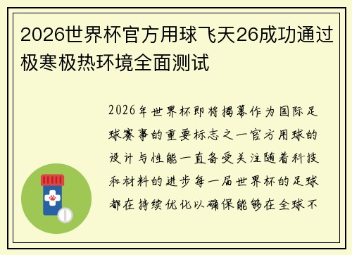 2026世界杯官方用球飞天26成功通过极寒极热环境全面测试