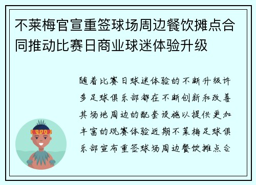 不莱梅官宣重签球场周边餐饮摊点合同推动比赛日商业球迷体验升级