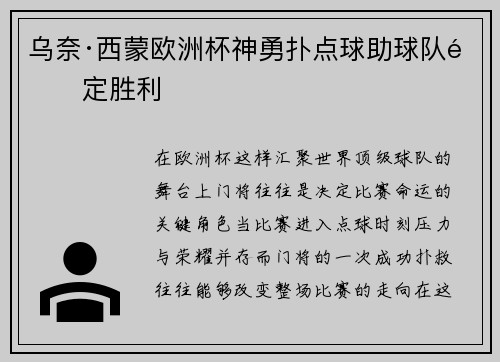 乌奈·西蒙欧洲杯神勇扑点球助球队锁定胜利