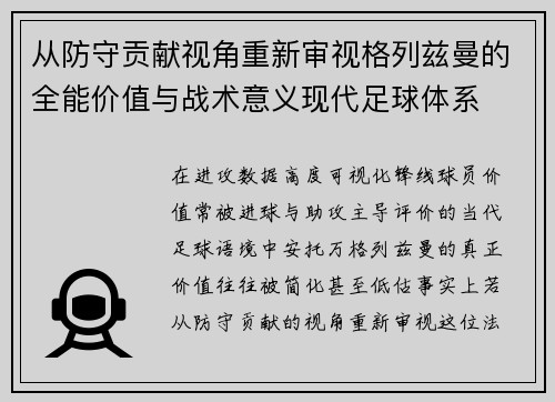 从防守贡献视角重新审视格列兹曼的全能价值与战术意义现代足球体系